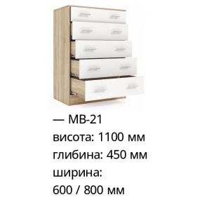 Комод МВ-21 600 (800)
